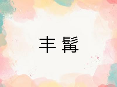 丰髯
