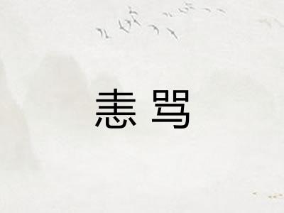 恚骂