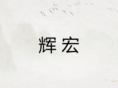 辉宏