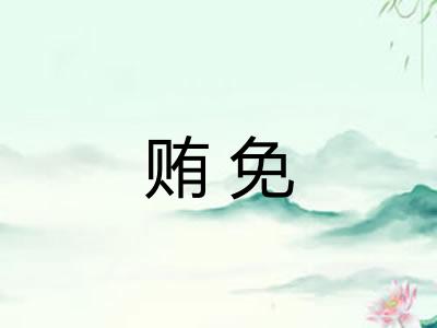 贿免