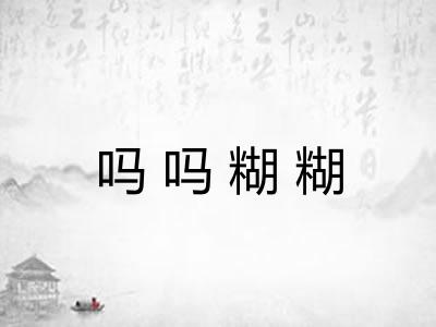 吗吗糊糊