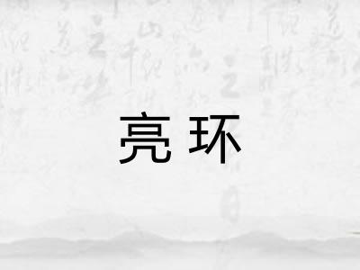 亮环