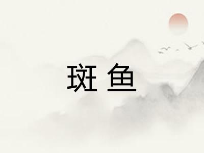 斑鱼