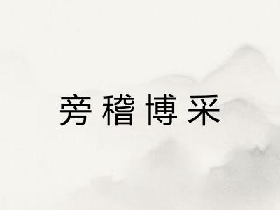 旁稽博采