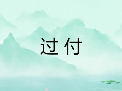 过付
