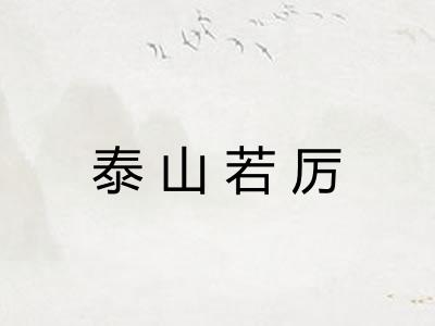泰山若厉