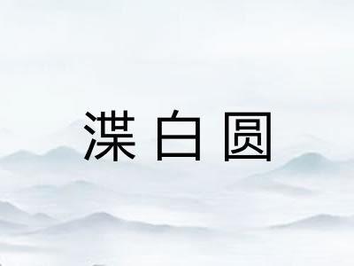 渫白圆