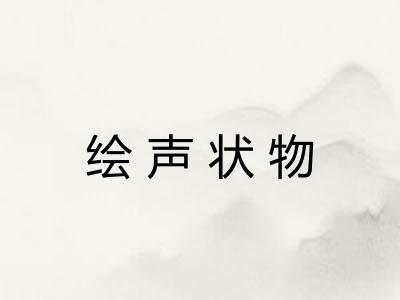 绘声状物