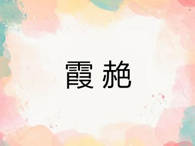 霞赩