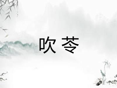 吹苓