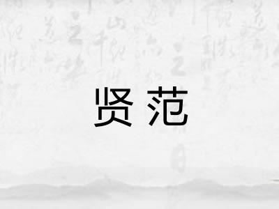 贤范