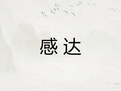 感达