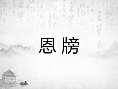 恩牓