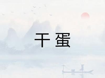 干蛋