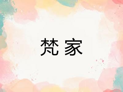 梵家