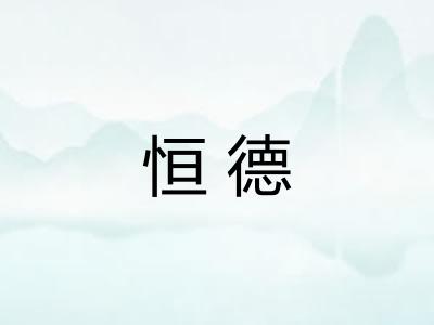 恒德