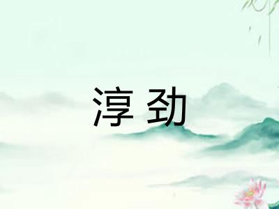 淳劲