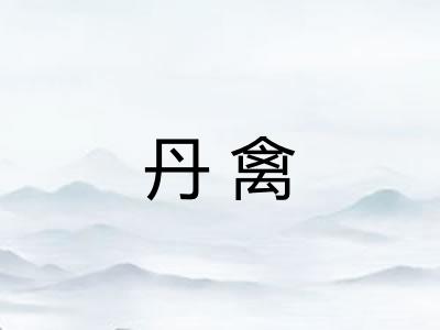 丹禽