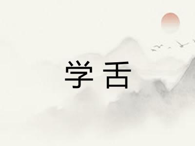 学舌