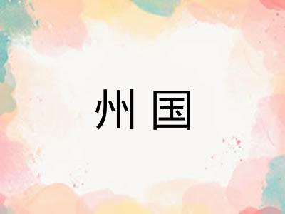 州国