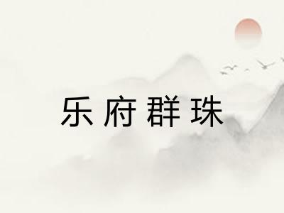 乐府群珠 乐府群珠