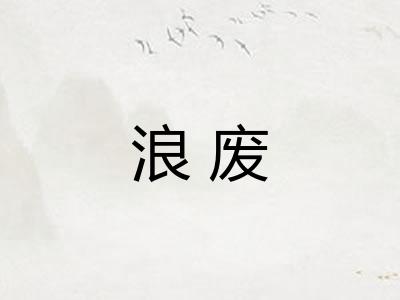 浪废