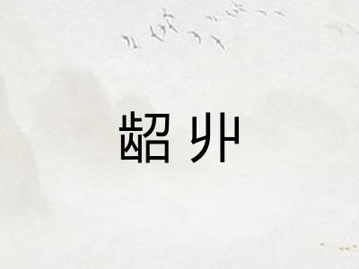 龆丱