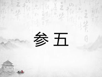 参五