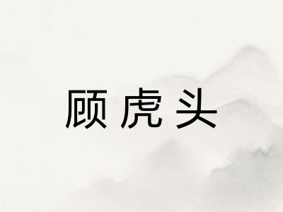 顾虎头