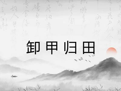 卸甲归田