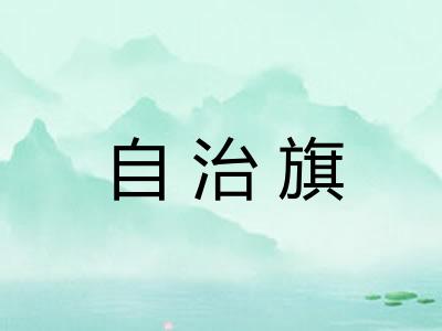 自治旗