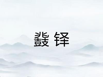 鼗铎