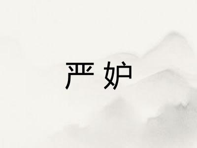 严妒