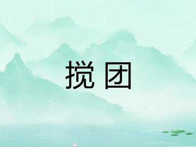 搅团