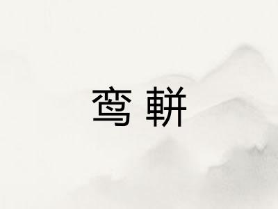 鸾軿