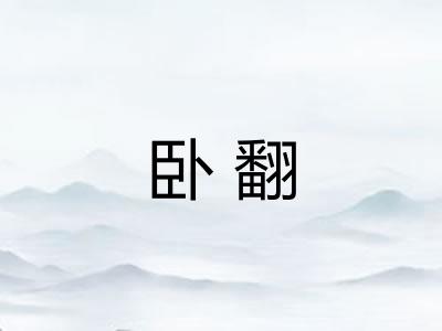 卧翻