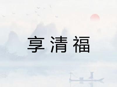享清福