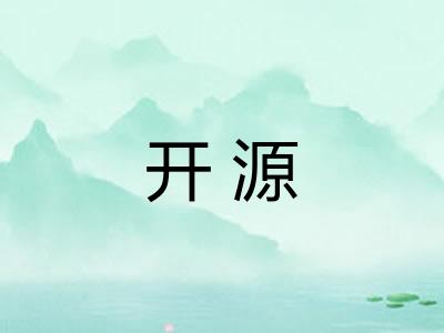 开源