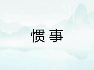 惯事