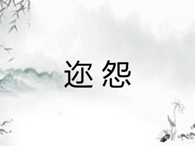 迩怨