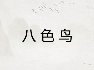 八色鸟