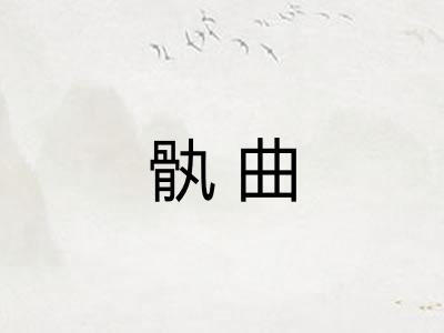 骫曲