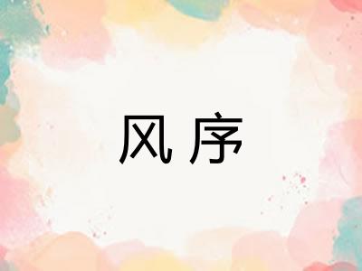 风序