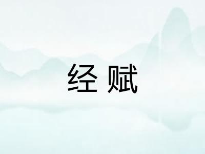 经赋