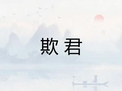 欺君