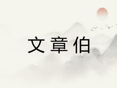 文章伯