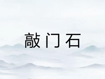 敲门石