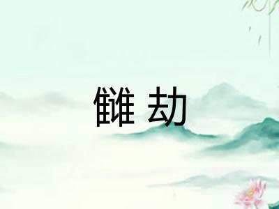 雠劫