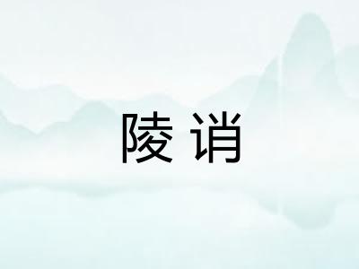 陵诮