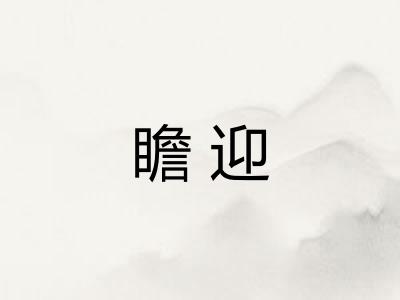 瞻迎